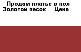 Продам платье в пол “Золотой песок“ › Цена ­ 1 500 - Красноярский край, Красноярск г. Одежда, обувь и аксессуары » Женская одежда и обувь   . Красноярский край,Красноярск г.